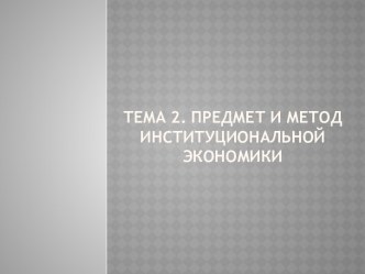 Тема 2. Предмет и метод институциональной экономики