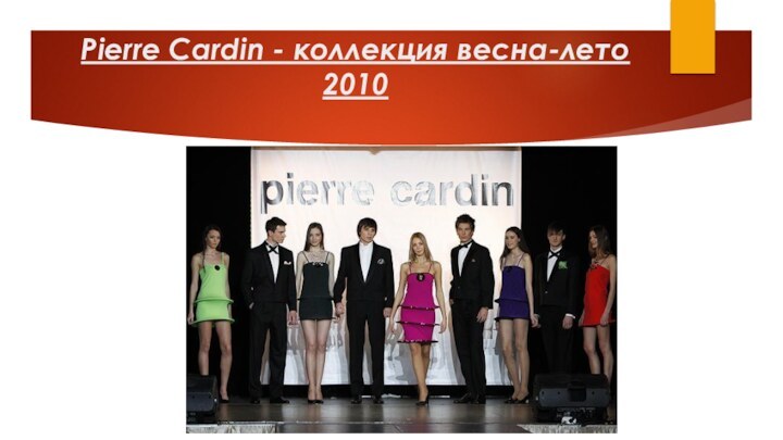 Pierre Cardin - коллекция весна-лето 2010