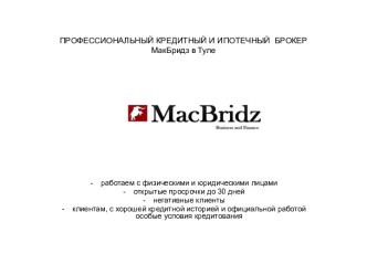 ПРОФЕССИОНАЛЬНЫЙ КРЕДИТНЫЙ И ИПОТЕЧНЫЙ  БРОКЕР МакБридз в Туле