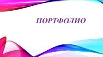 Портфолио