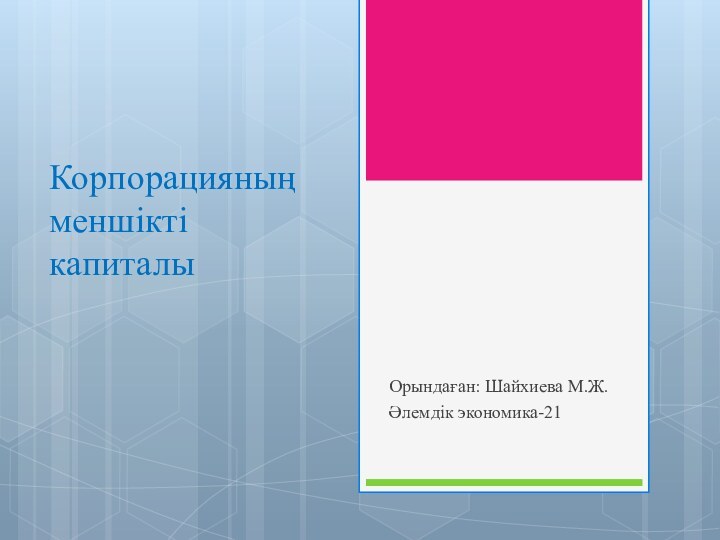 Корпорацияның меншікті капиталыОрындаған: Шайхиева М.Ж.Әлемдік экономика-21