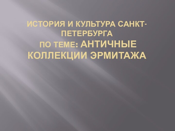 История и культура Санкт-Петербурга  По теме: Античные коллекции Эрмитажа