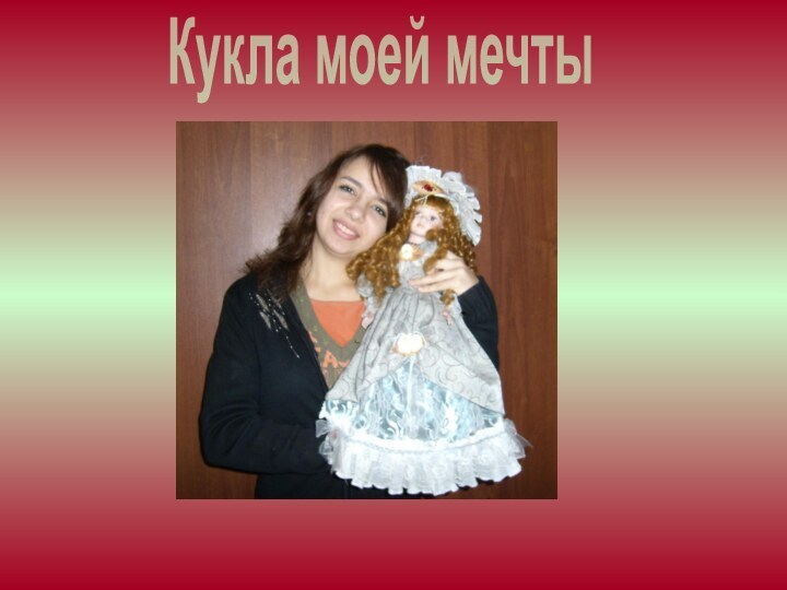 Кукла моей мечты