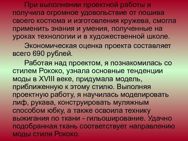 При выполнении проектной работы я получила огромное удовольствие от пошива своего костюма