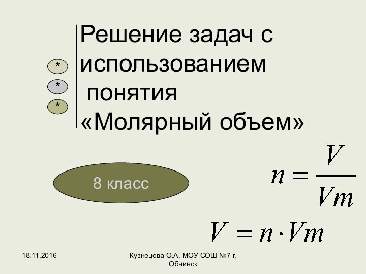 Кузнецова О.А. МОУ СОШ №7 г. ОбнинскРешение задач с использованием  понятия  «Молярный объем»8 класс***