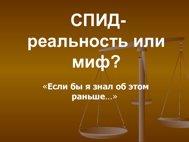 СПИД- реальность или миф? «Если бы я знал об этом раньше...»