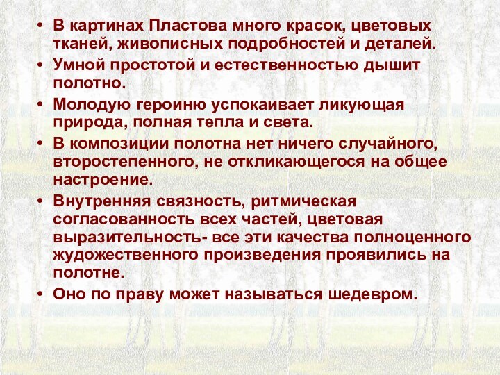 В картинах Пластова много красок, цветовых тканей, живописных подробностей и деталей.Умной простотой