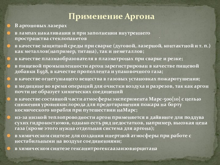 .Применение АргонаВ аргоновых лазерахв лампах накаливания и при заполнении внутреннего пространства стеклопакетовв качестве защитной среды