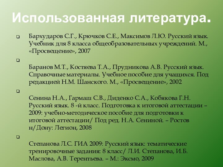 Использованная литература.Бархударов С.Г., Крючков С.Е., Максимов Л.Ю. Русский язык. Учебник для 8