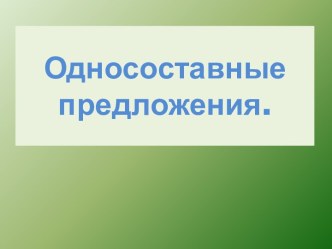 Односоставные предложения