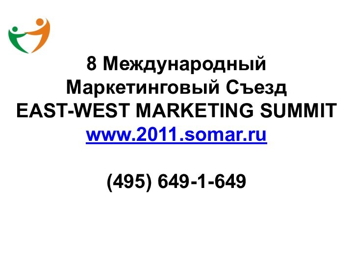 8 Международный Маркетинговый СъездEAST-WEST MARKETING SUMMITwww.2011.somar.ru(495) 649-1-649