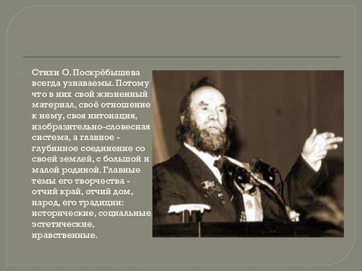 Стихи О. Поскрёбышева всегда узнаваемы. Потому что в них свой жизненный материал,