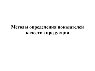 Методы определения показателей качества продукции