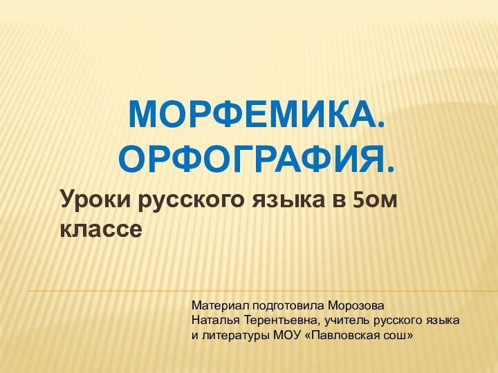 Уроки русского языка в 5ом классеМОРФЕМИКА. ОРФОГРАФИЯ.Материал подготовила Морозова Наталья Терентьевна, учитель