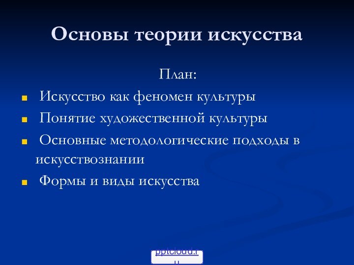 Основы теории искусстваПлан: Искусство как феномен культуры Понятие художественной культуры Основные методологические