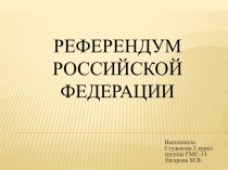 Референдум Российской федерации