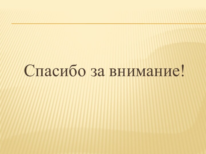 Спасибо за внимание!