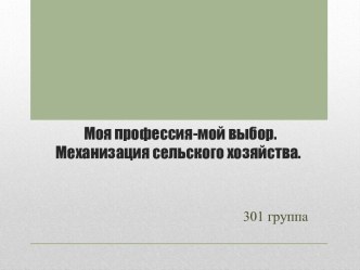 Моя профессия-мой выбор.       Механизация сельского хозяйства.