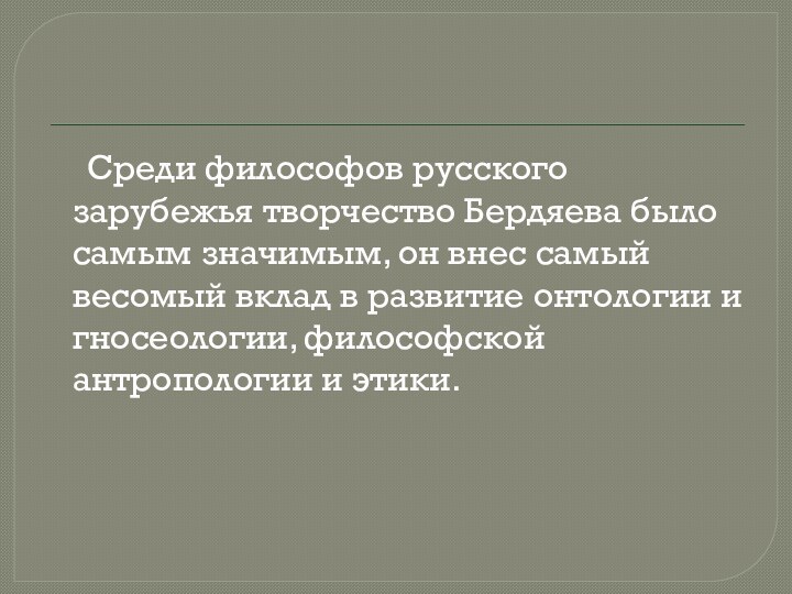 Среди философов русского зарубежья творчество Бердяева было самым значимым, он внес самый