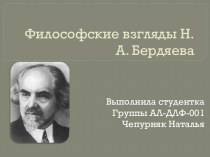 Философские взгляды Н. А. Бердяева