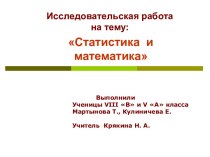 Статистика и математика