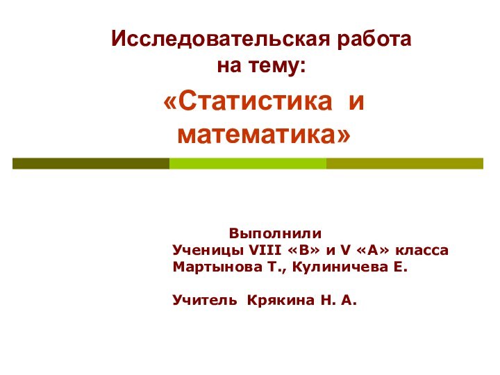 «Статистика и математика»Исследовательская работа на тему:      ВыполнилиУченицы