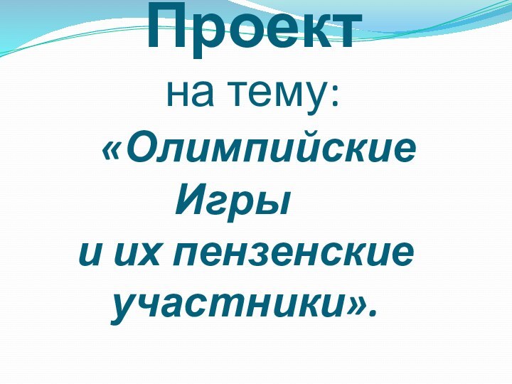 Проект   на тему:     «Олимпийские