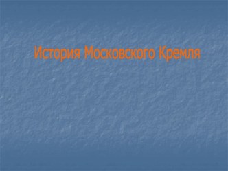 История Московского Кремля