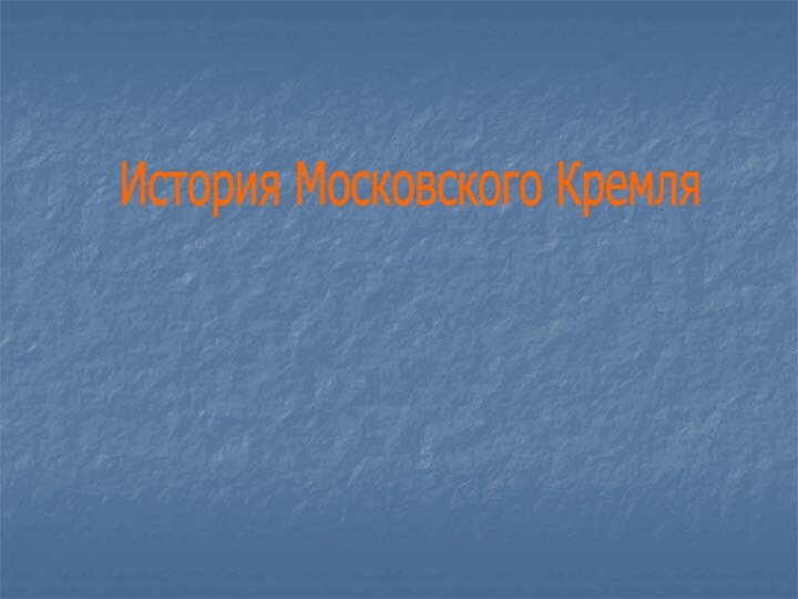 История Московского Кремля