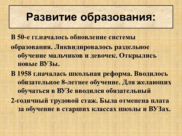 В 50-е гг.началось обновление системы образования. Ликвидировалось раздельное обучение мальчиков и девочек.