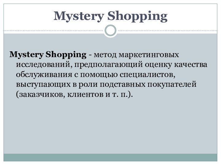 Mystery ShoppingMystery Shopping - метод маркетинговых исследований, предполагающий оценку качества обслуживания с