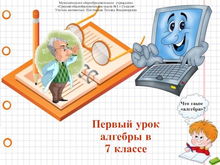 Первый урок алгебры в 7 классеЧто такое «алгебра»?Муниципальное общеобразовательное учреждение «Средняя общеобразовательная