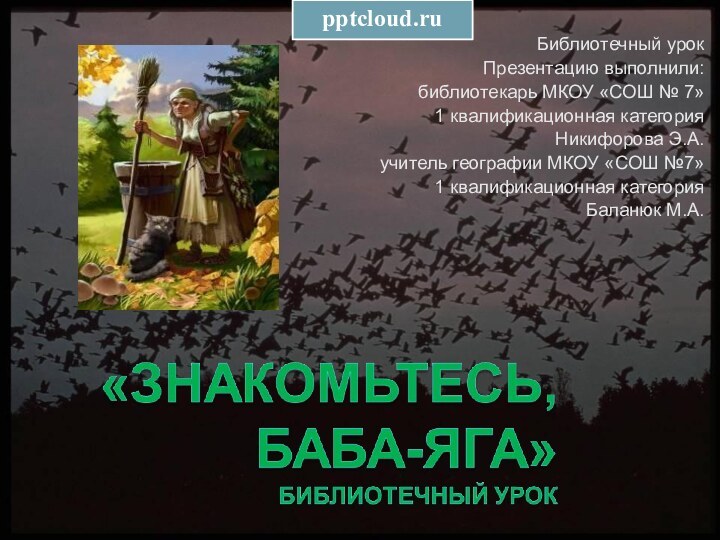 Библиотечный урокПрезентацию выполнили:библиотекарь МКОУ «СОШ № 7»1 квалификационная категорияНикифорова Э.А.учитель географии МКОУ