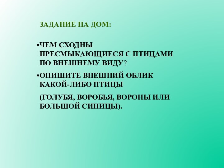 ЧЕМ СХОДНЫ ПРЕСМЫКАЮЩИЕСЯ С ПТИЦАМИ ПО ВНЕШНЕМУ ВИДУ?ОПИШИТЕ ВНЕШНИЙ ОБЛИК КАКОЙ-ЛИБО ПТИЦЫ