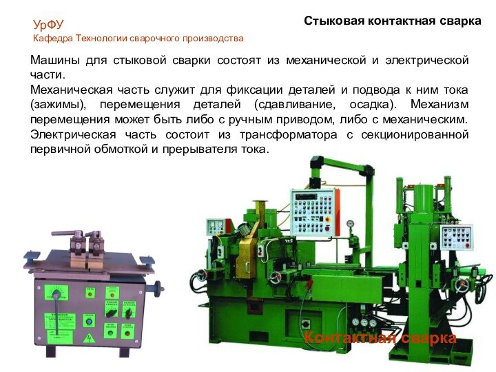 Контактная сваркаУрФУКафедра Технологии сварочного производстваСтыковая контактная сваркаМашины для стыковой сварки состоят из