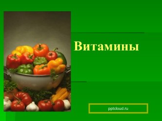 Витамины