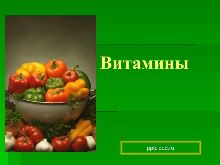 Витамины