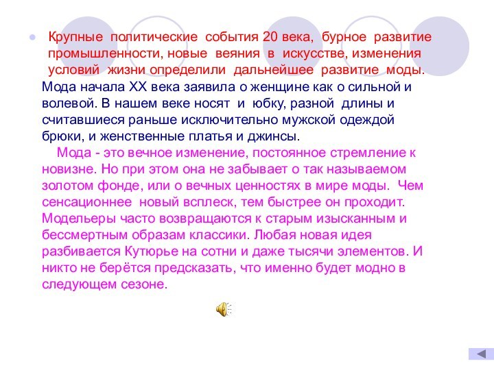 Крупные политические события 20 века, бурное развитие промышленности, новые веяния в искусстве,