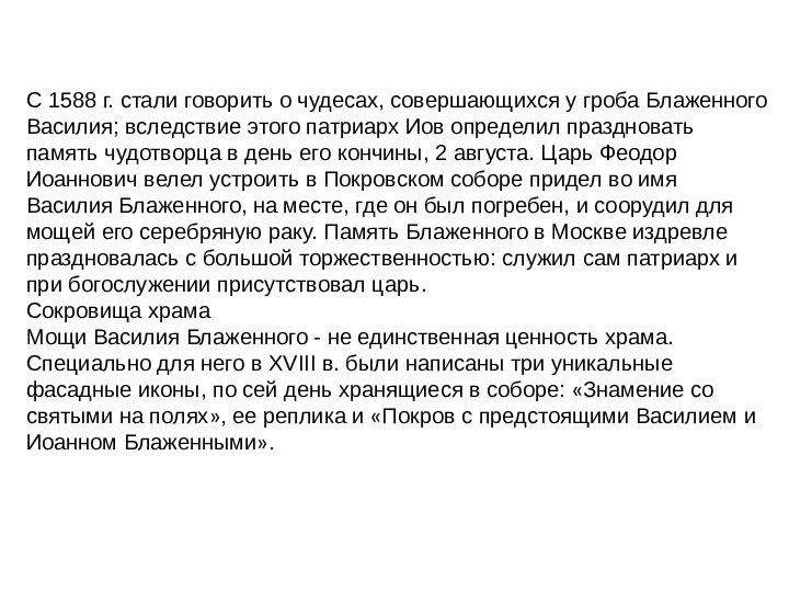 С 1588 г. стали говорить о чудесах, совершающихся у гроба Блаженного Василия;