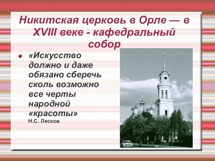 Никитская церковь в Орле — в ХVIII веке - кафедральный  собор«Искусство