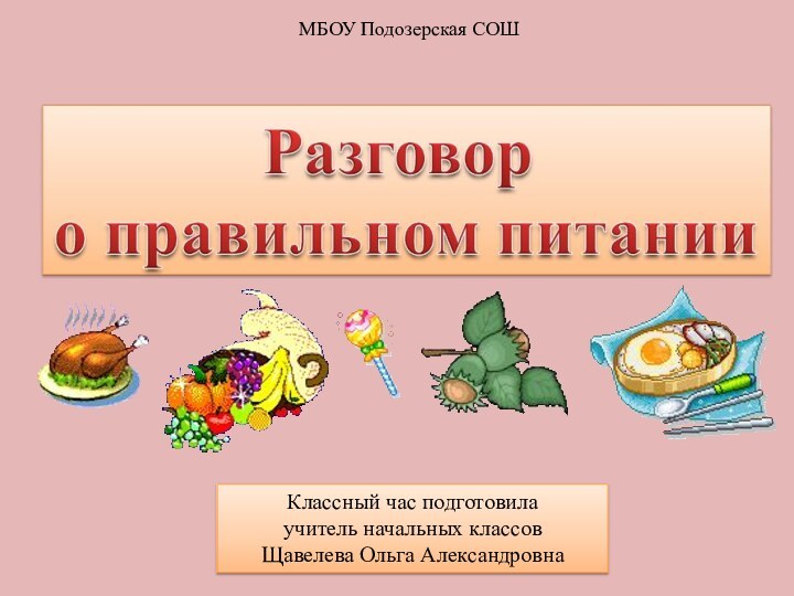 МБОУ Подозерская СОШКлассный час подготовила учитель начальных классов Щавелева Ольга Александровна