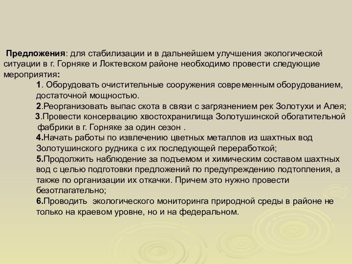 Предложения: для стабилизации и в дальнейшем улучшения экологической ситуации в г.