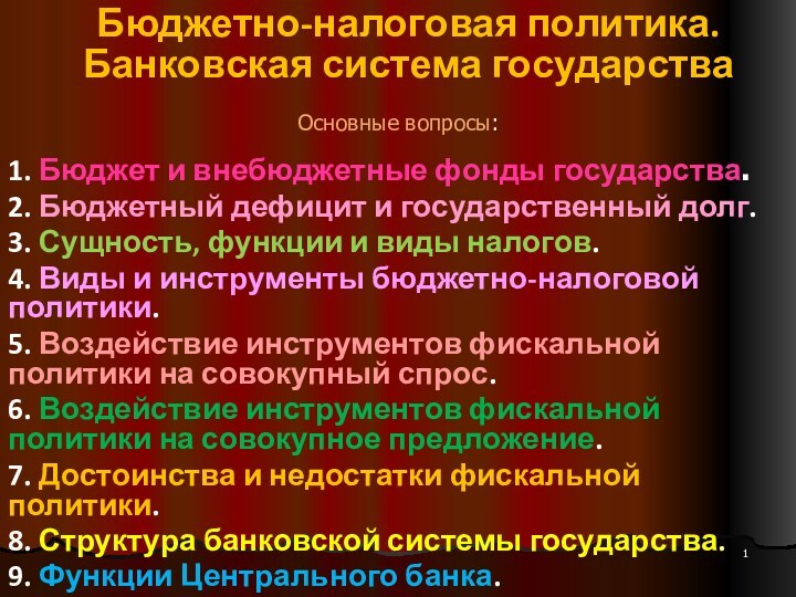 Бюджетно-налоговая политика. Банковская система государства Основные вопросы:1. Бюджет и внебюджетные фонды государства.