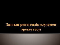 Рентгеновское излучение