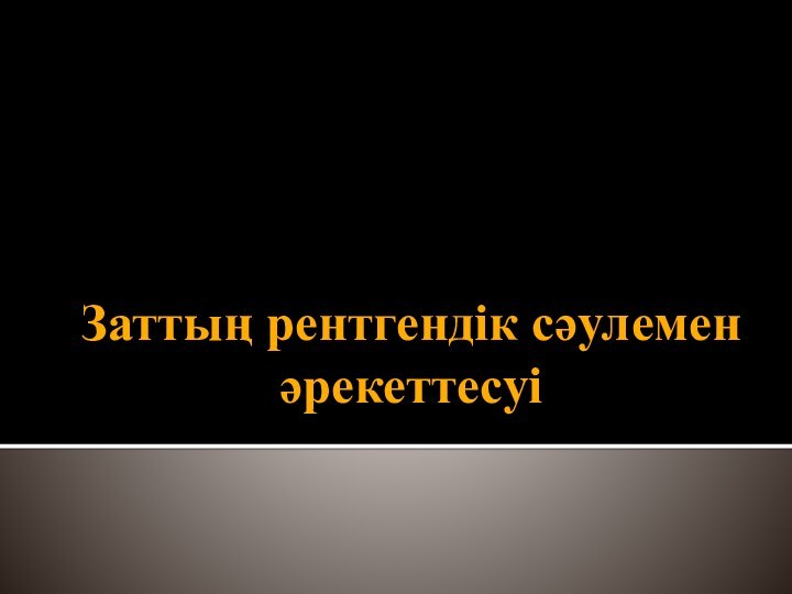 Заттың рентгендік сәулемен әрекеттесуі