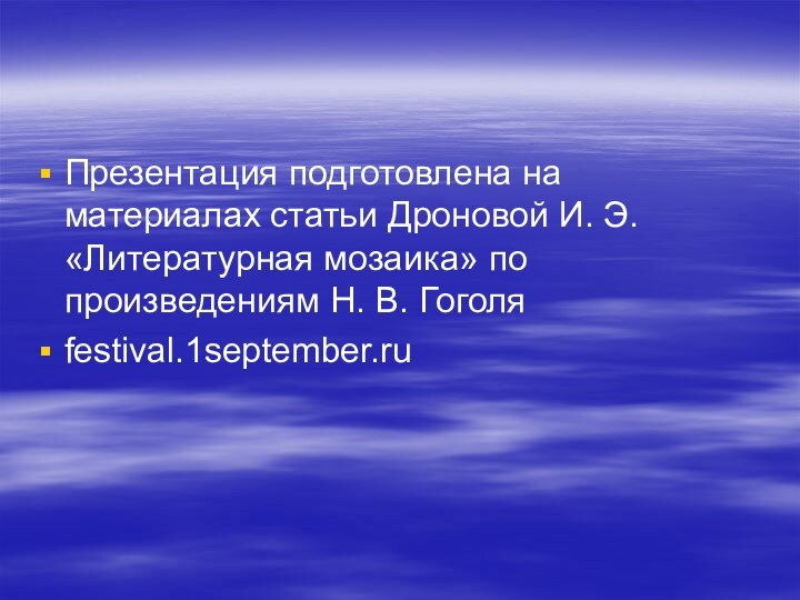 Презентация подготовлена на материалах статьи Дроновой И. Э. «Литературная мозаика» по произведениям Н. В. Гоголяfestival.1september.ru