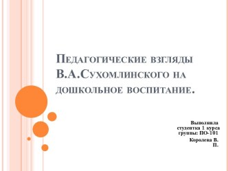 Педагогические взгляды В.А.Сухомлинского на дошкольное воспитание.