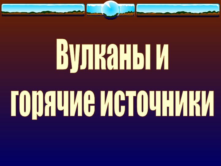 Вулканы игорячие источники