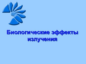 Биологические эффекты излучения