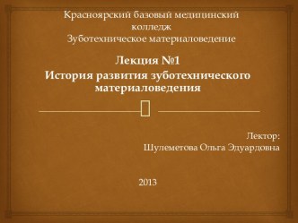 Красноярский базовый медицинский колледжЗуботехническое материаловедение